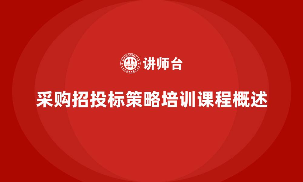 文章采购招投标策略培训课的缩略图