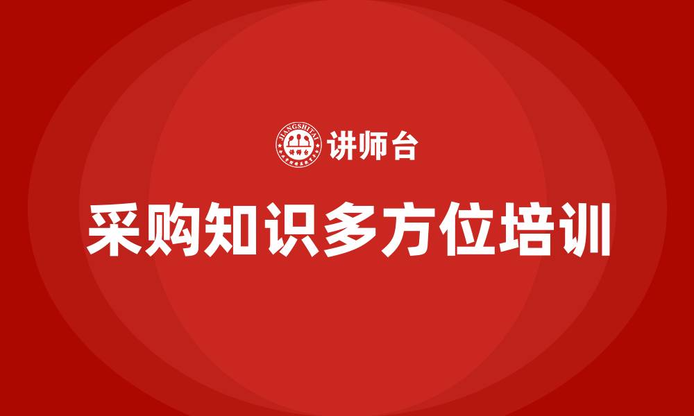采购知识多方位培训