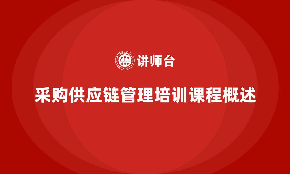 文章采购供应链管理培训课程的缩略图