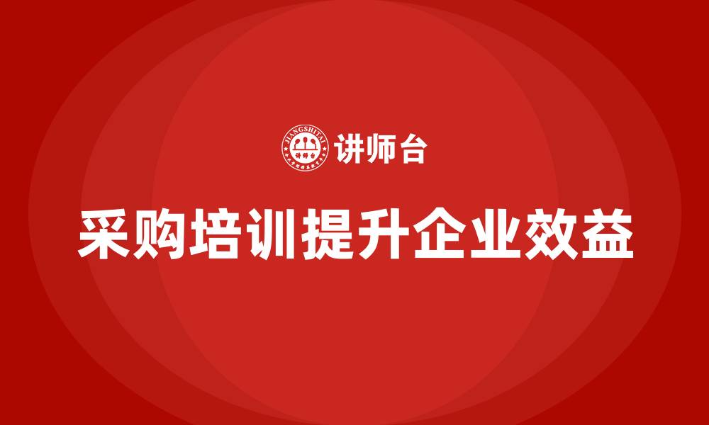 文章采购相关培训的缩略图