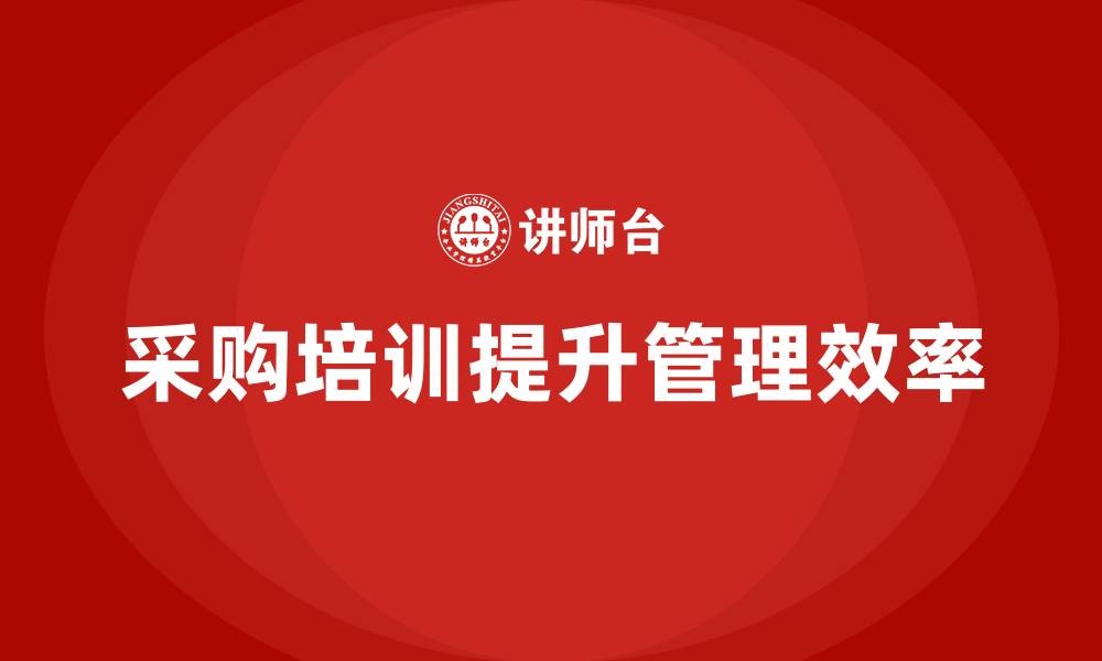 采购培训提升管理效率