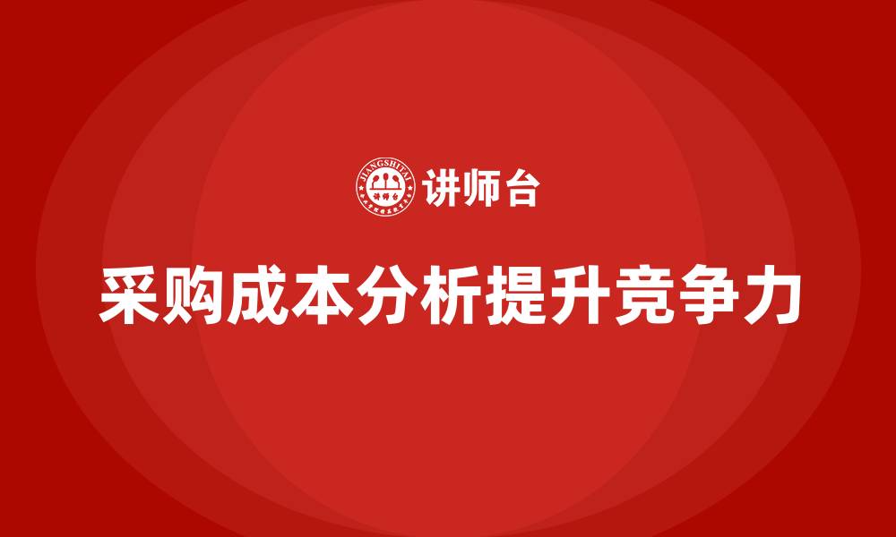 采购成本分析提升竞争力