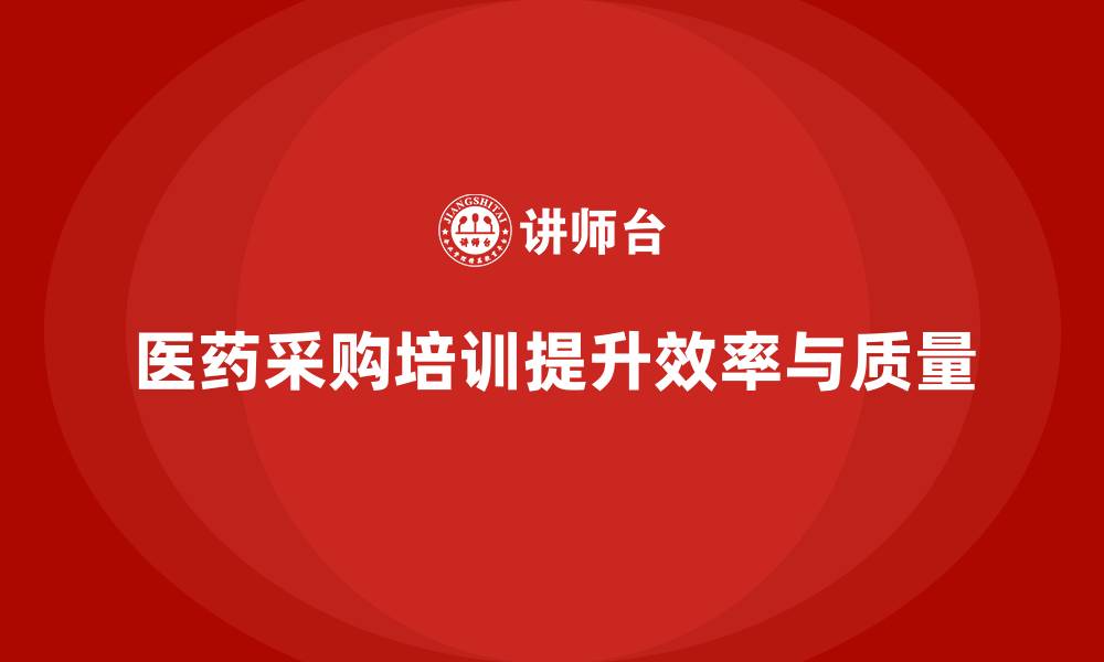 文章医药采购培训的缩略图