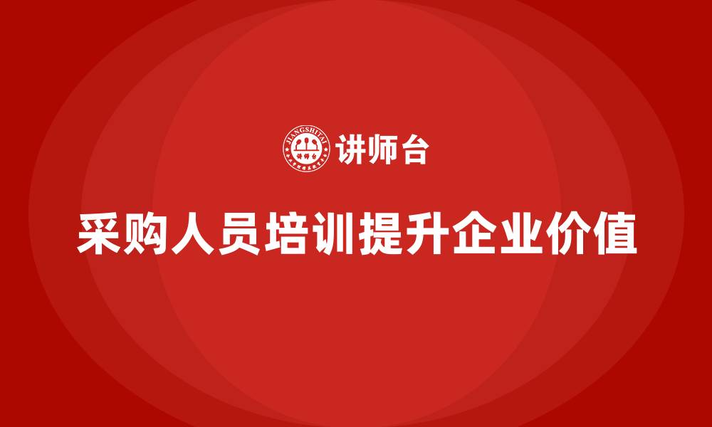 文章采购人员培训的缩略图
