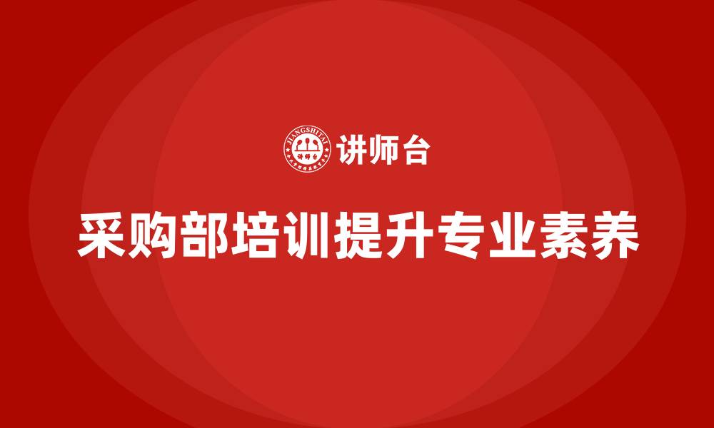 采购部培训提升专业素养