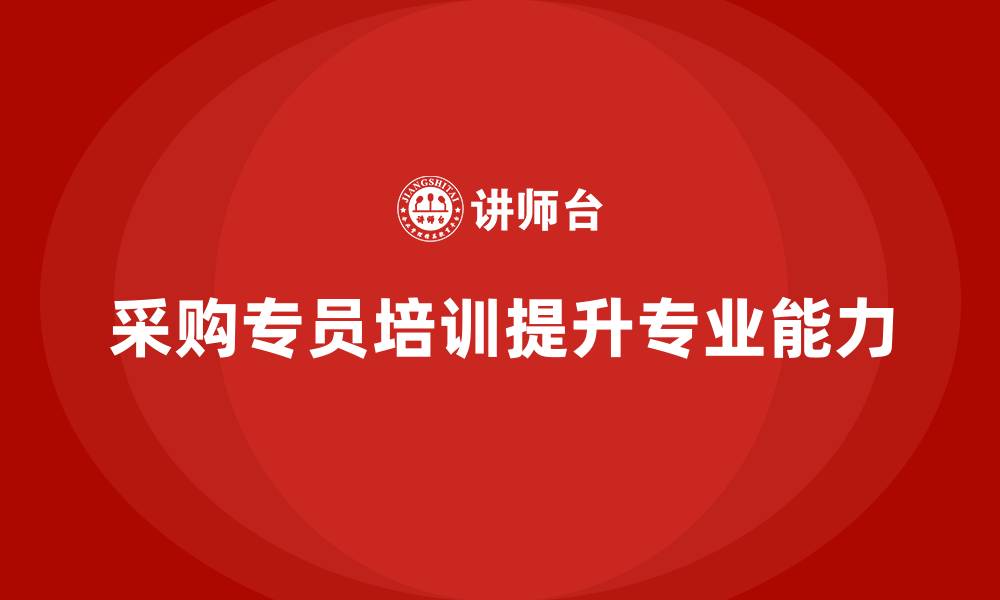 文章采购专员培训班的缩略图