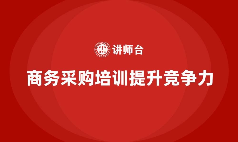 文章商务采购培训的缩略图