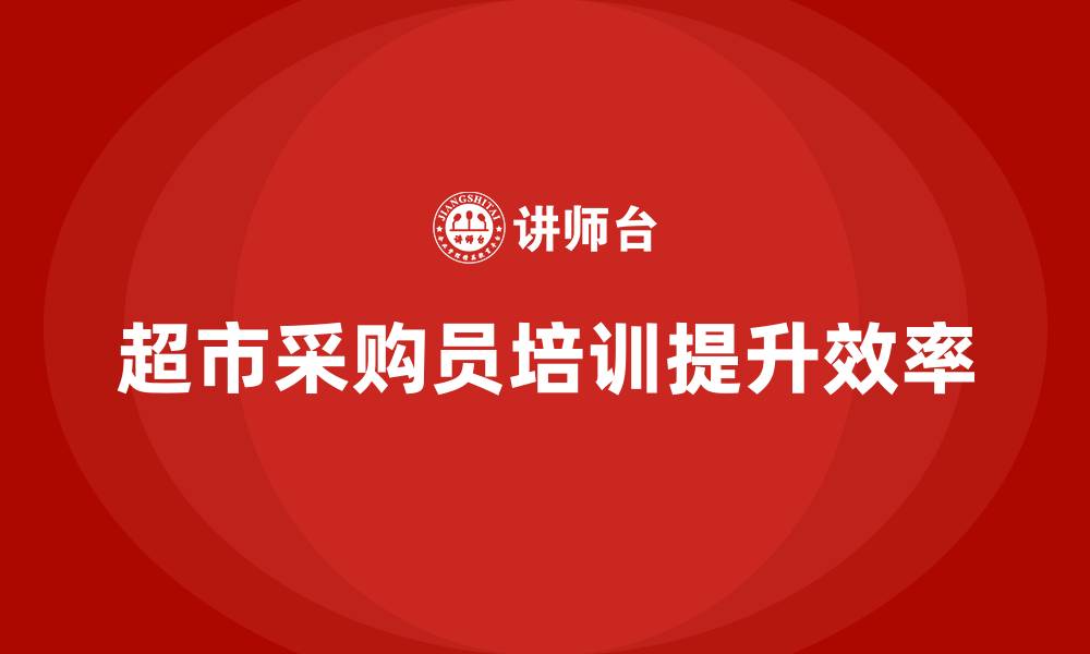 超市采购员培训提升效率