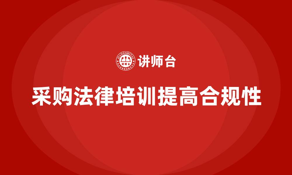 文章采购法律培训的缩略图