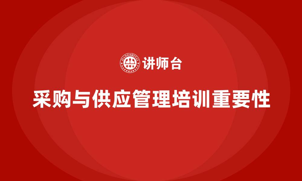 文章采购与供应管理培训的缩略图