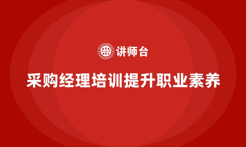 文章职业采购经理培训的缩略图