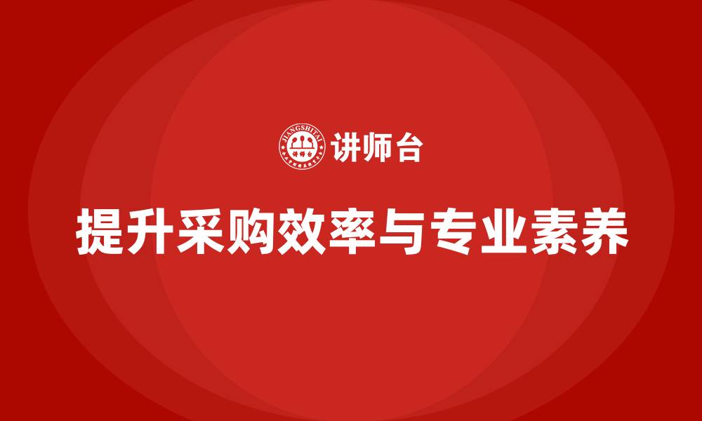 提升采购效率与专业素养