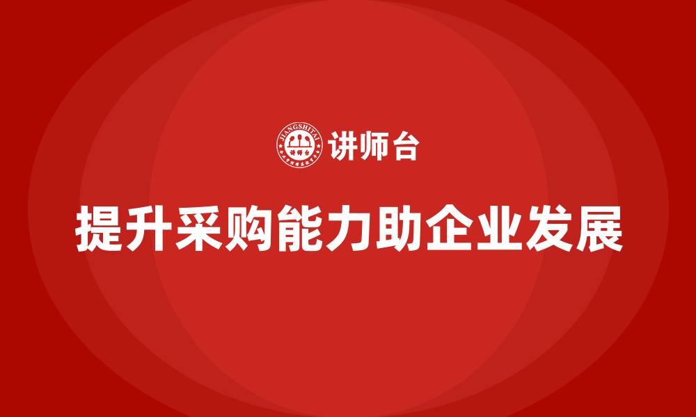 文章采购能力提升培训的缩略图