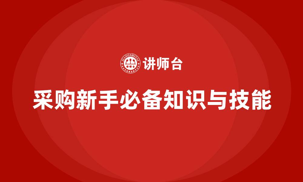 采购新手必备知识与技能