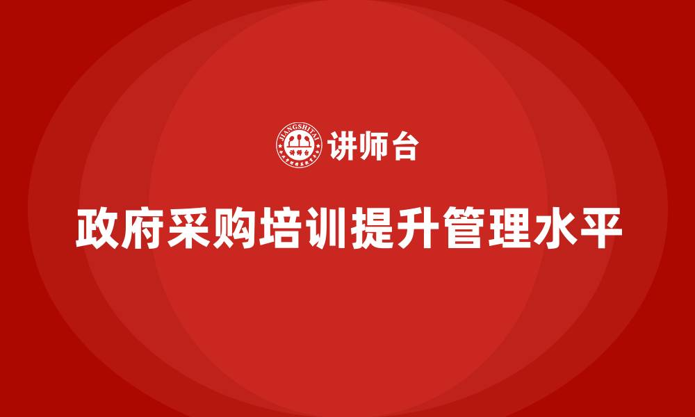 政府采购培训提升管理水平