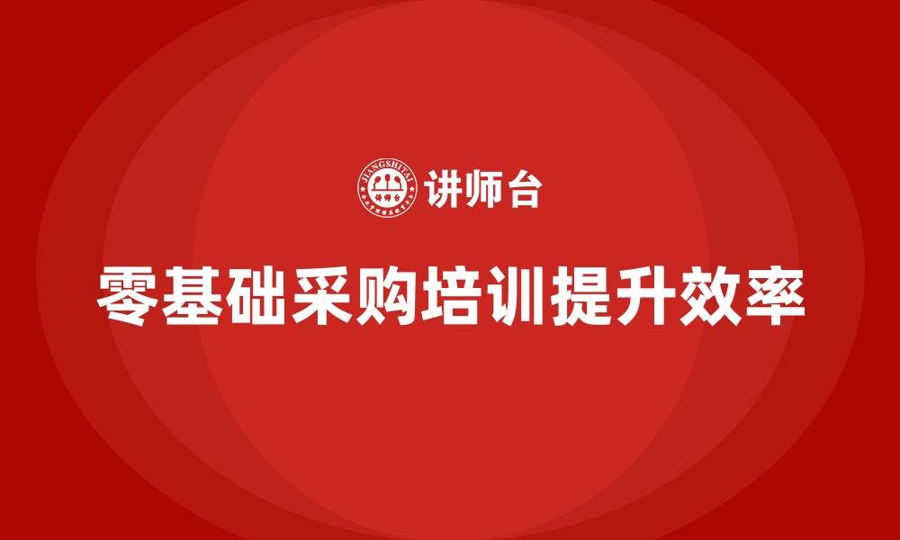 文章零基础采购培训的缩略图