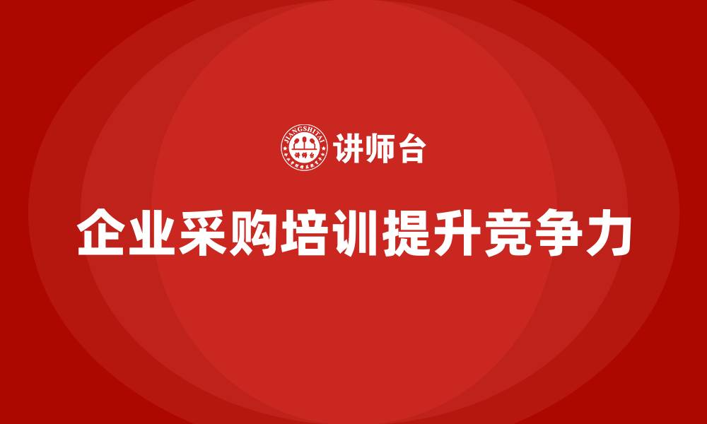 文章企业采购培训班的缩略图