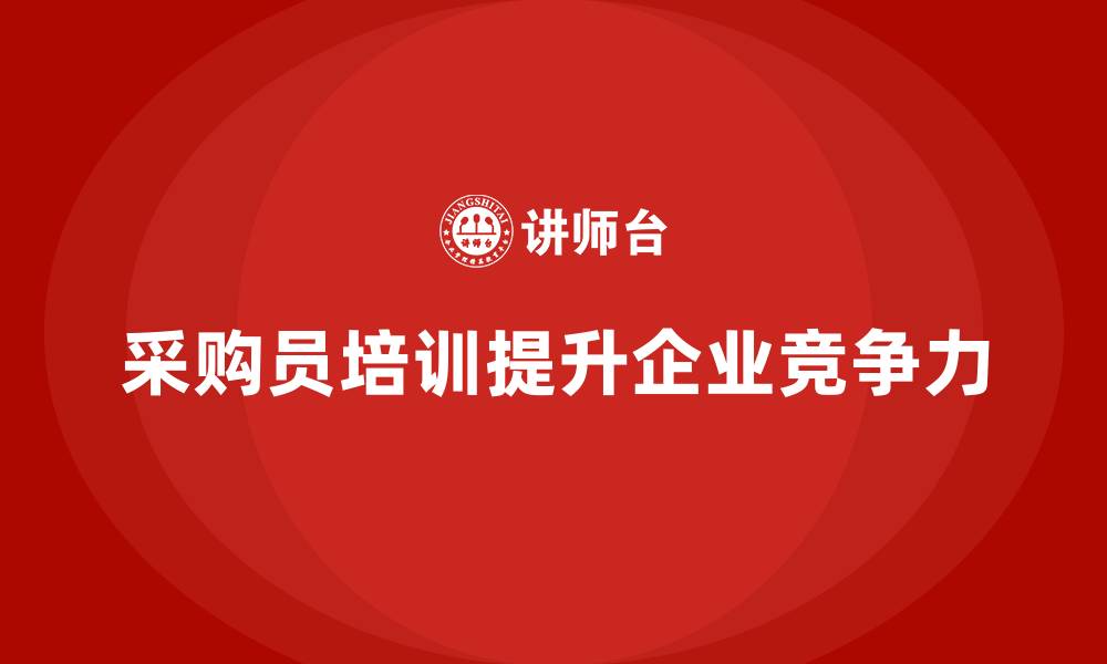 文章采购员有哪些培训的缩略图