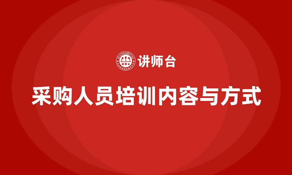 文章采购人员的培训都有哪些的缩略图