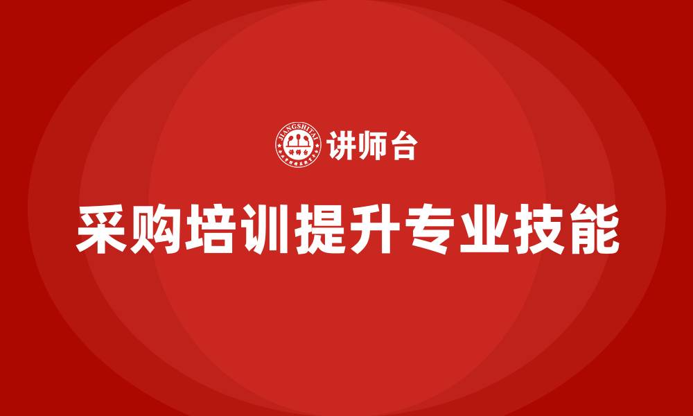 文章采购方面的培训有哪些的缩略图