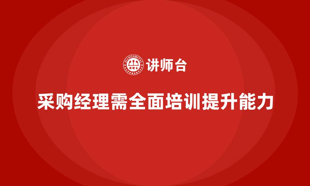 采购经理需全面培训提升能力