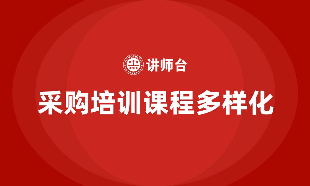 文章采购有哪些培训课程的缩略图