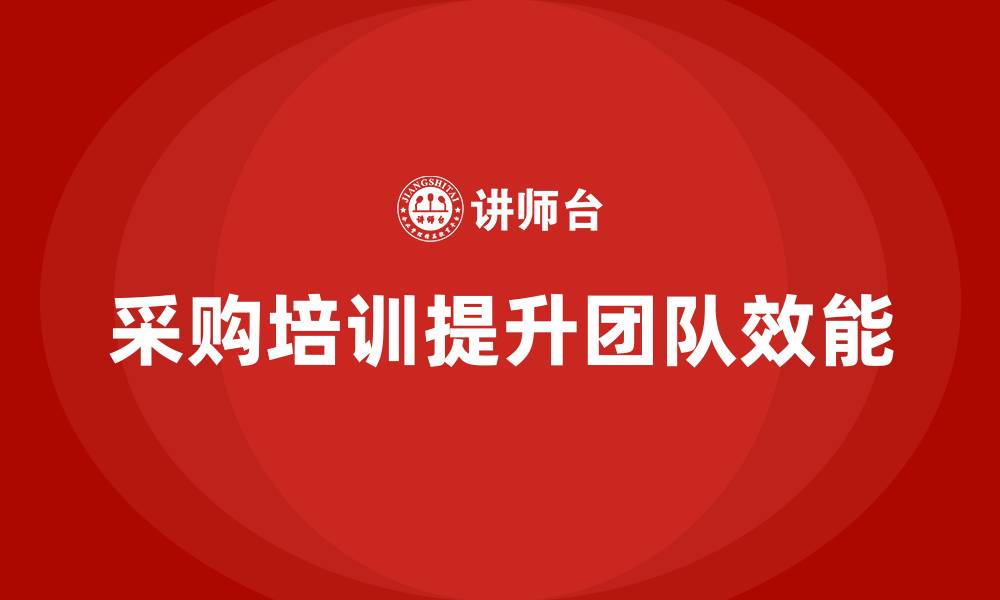 文章有关采购的培训的缩略图