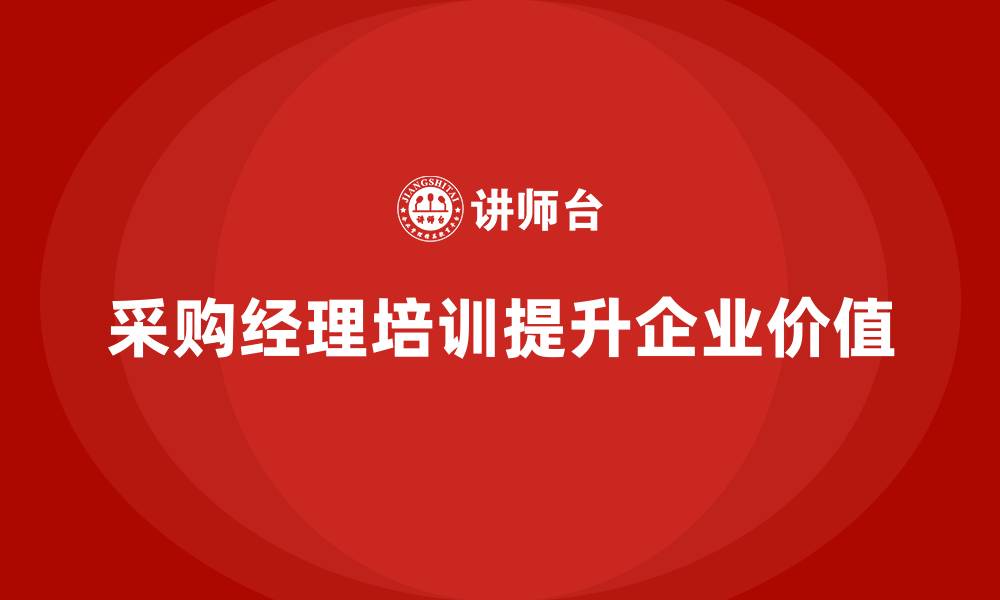 采购经理培训提升企业价值