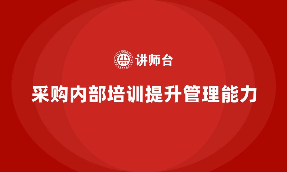 文章采购内部培训的缩略图