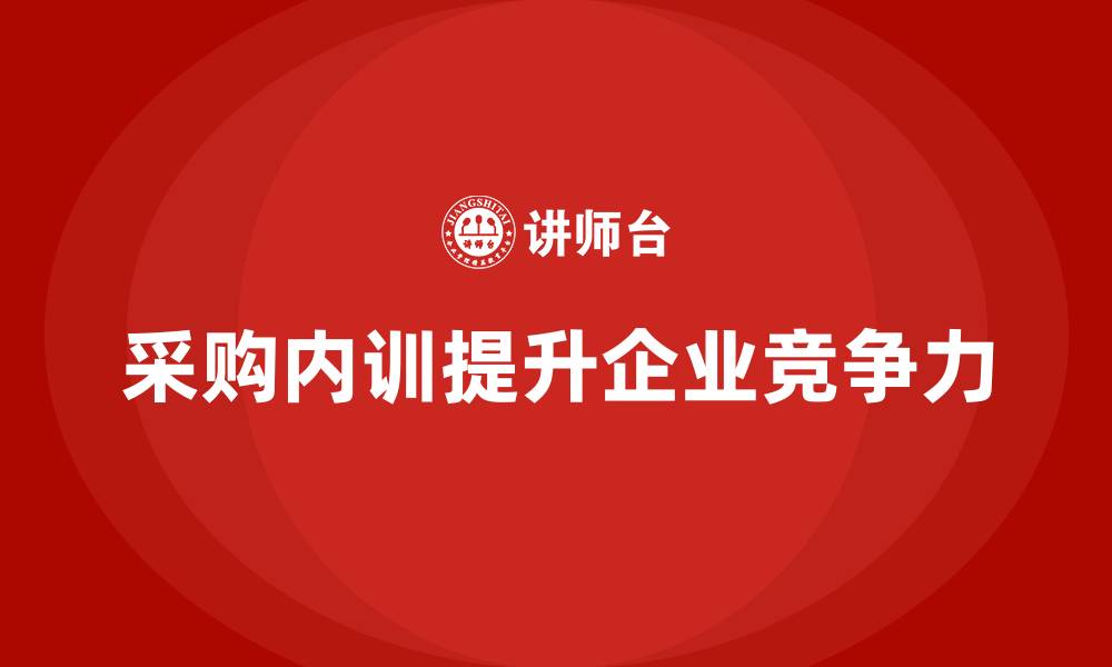 文章采购内训培训课程的缩略图