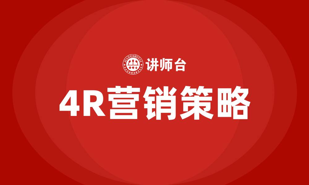 4R营销策略