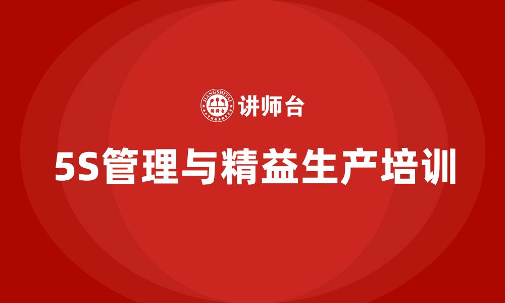 文章5S管理与精益生产的缩略图