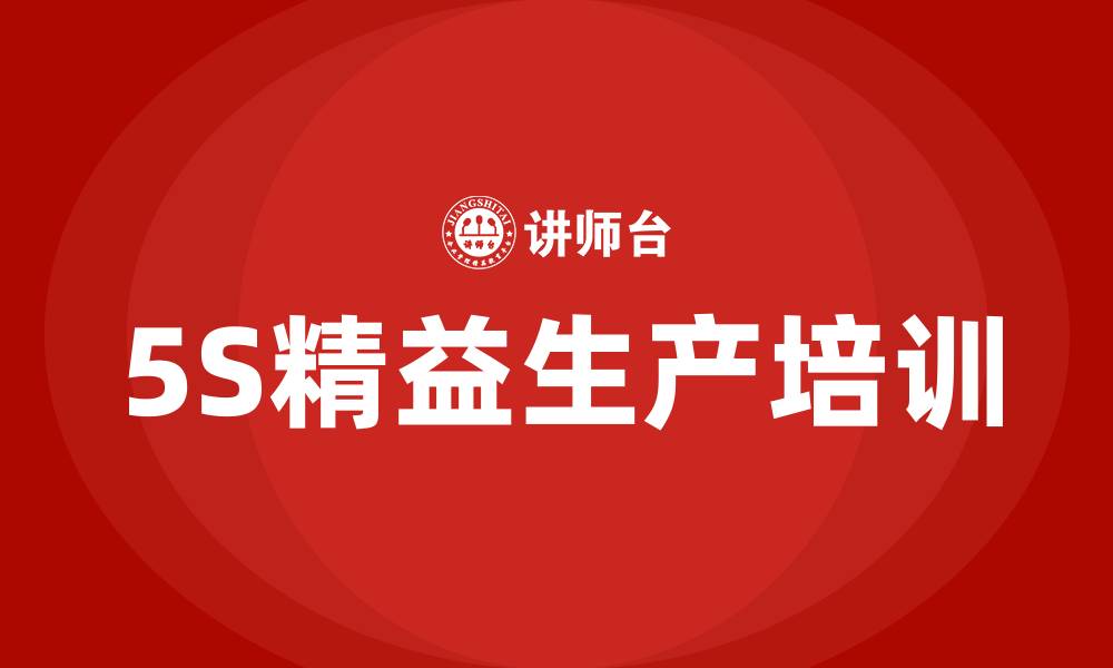 文章5S精益生产的缩略图