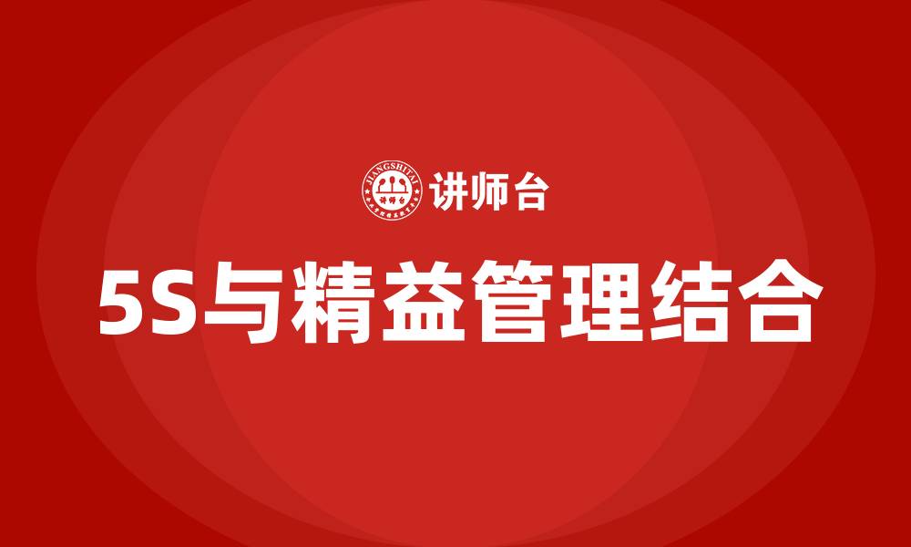 文章5S现场管理与精益管理的关系的缩略图