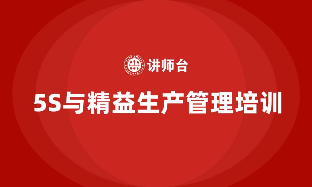 文章5S与精益生产管理的缩略图