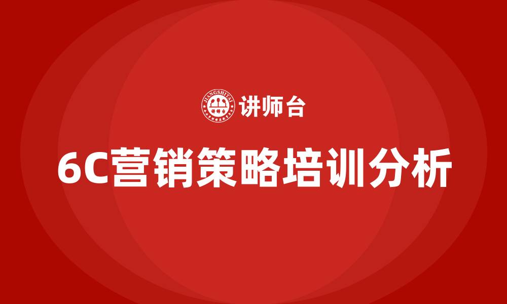 文章6c营销策略的缩略图