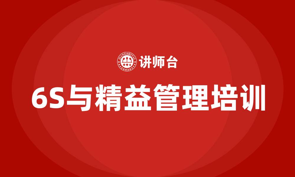 文章6S管理与精益管理的缩略图
