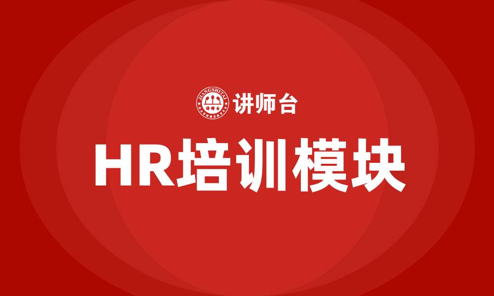 文章HR 培训模块的缩略图
