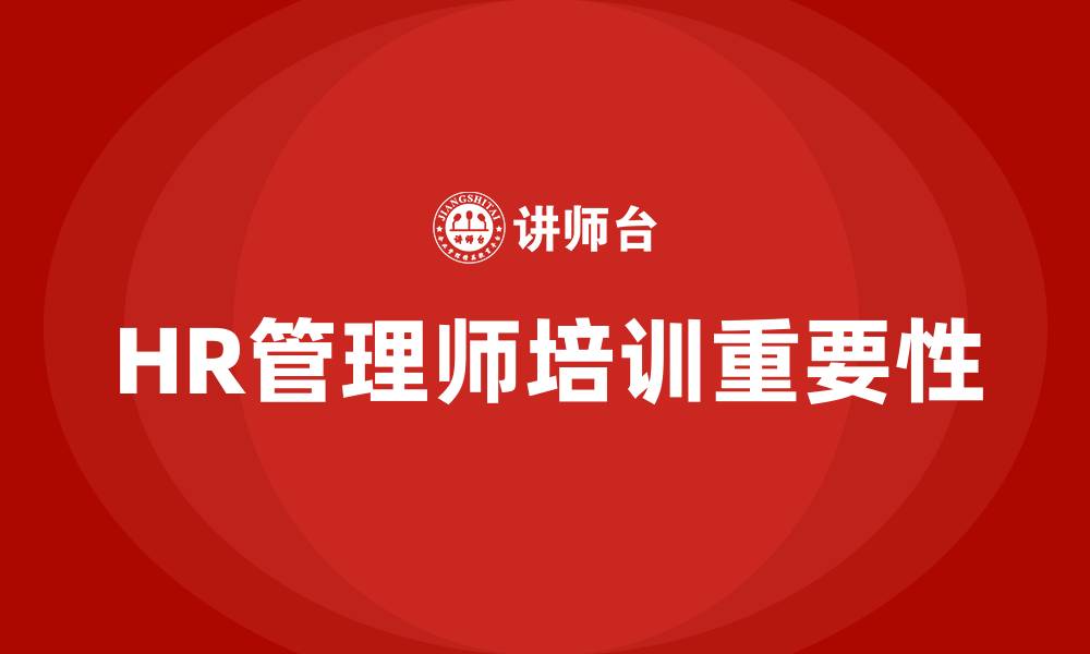 文章HR管理师培训的缩略图