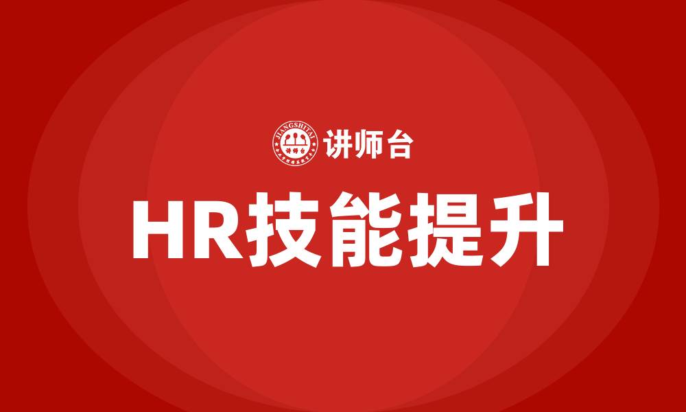 文章HR技能培训的缩略图