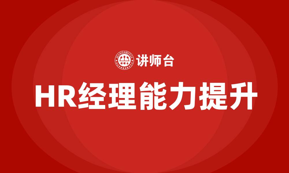 HR经理能力提升