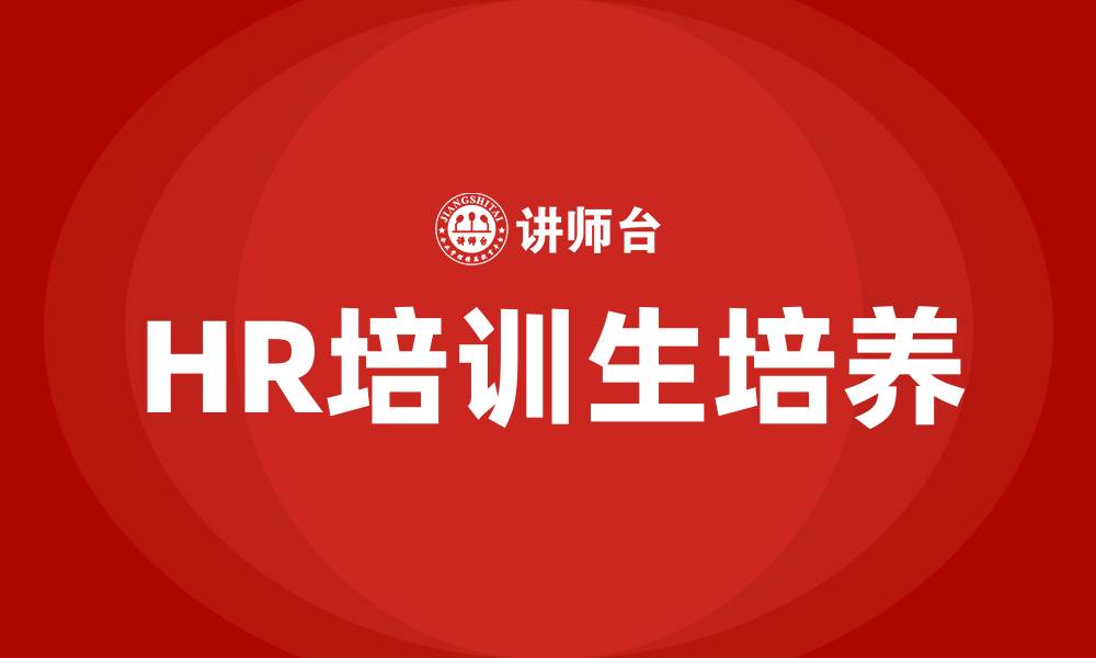 文章HR培训生的缩略图