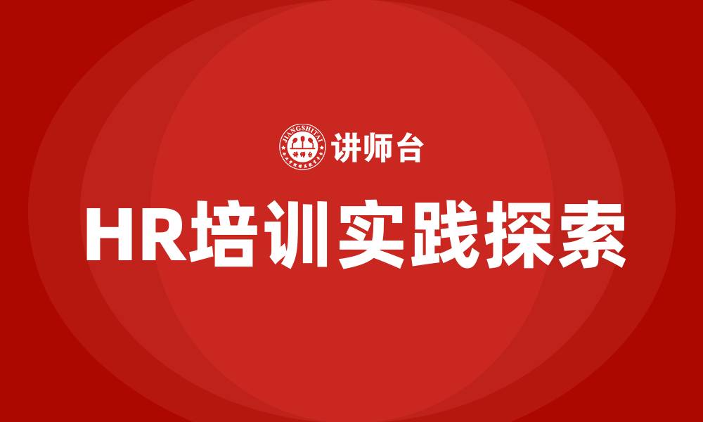 HR培训实践探索