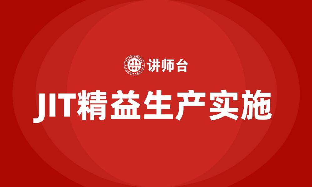 JIT精益生产实施