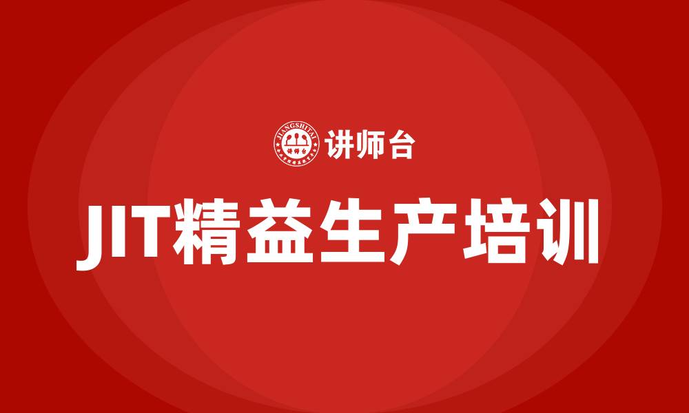文章JIT精益生产培训的缩略图