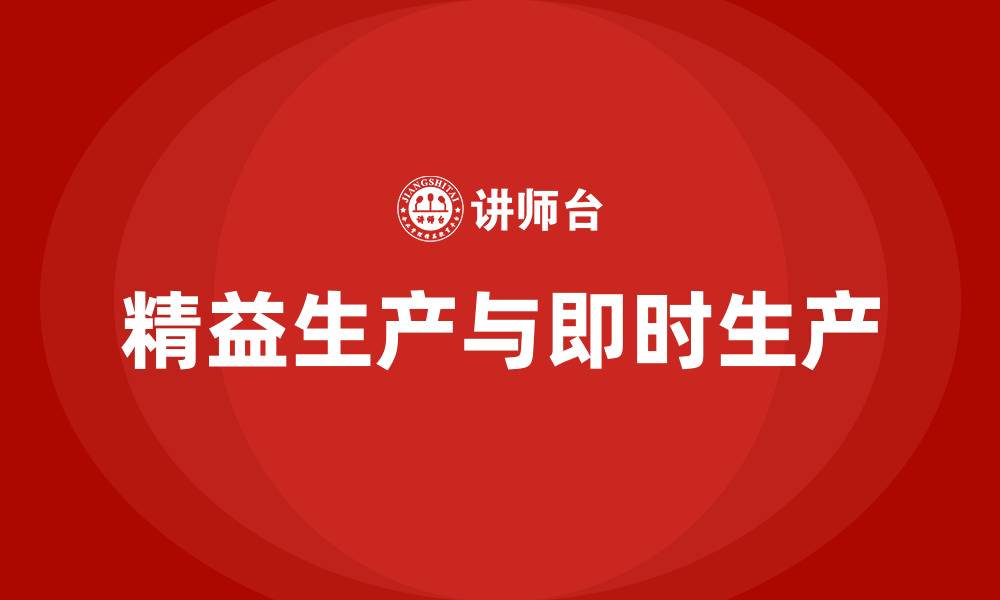 文章JIT与精益生产的区别的缩略图
