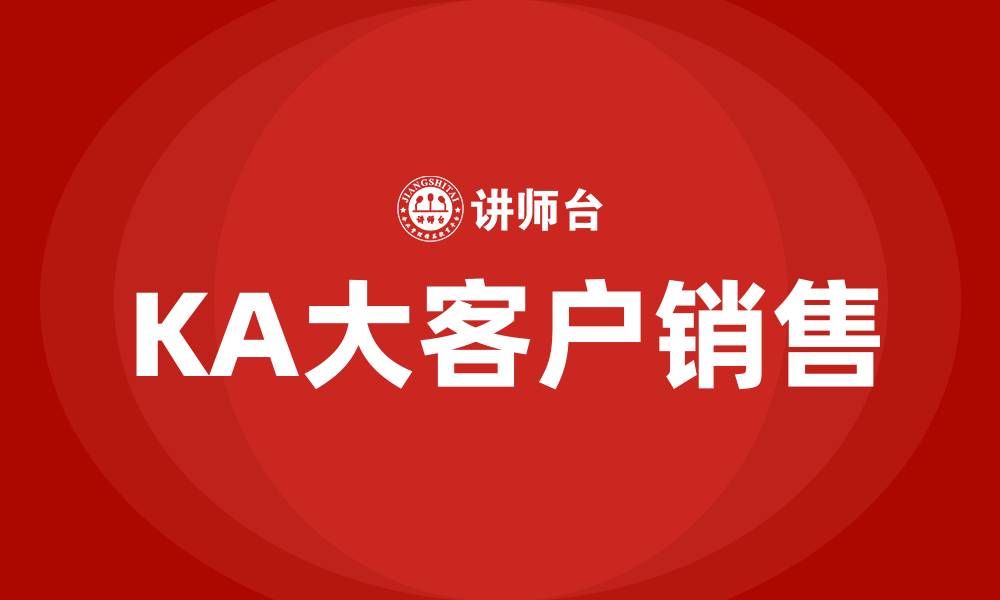 文章KA大客户销售好做吗的缩略图