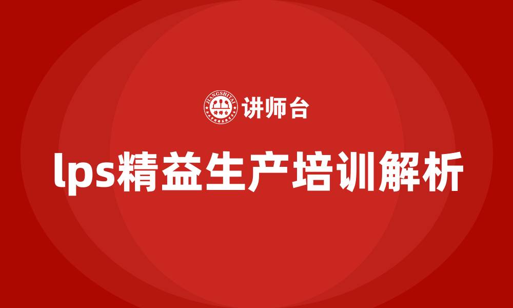 lps精益生产培训解析