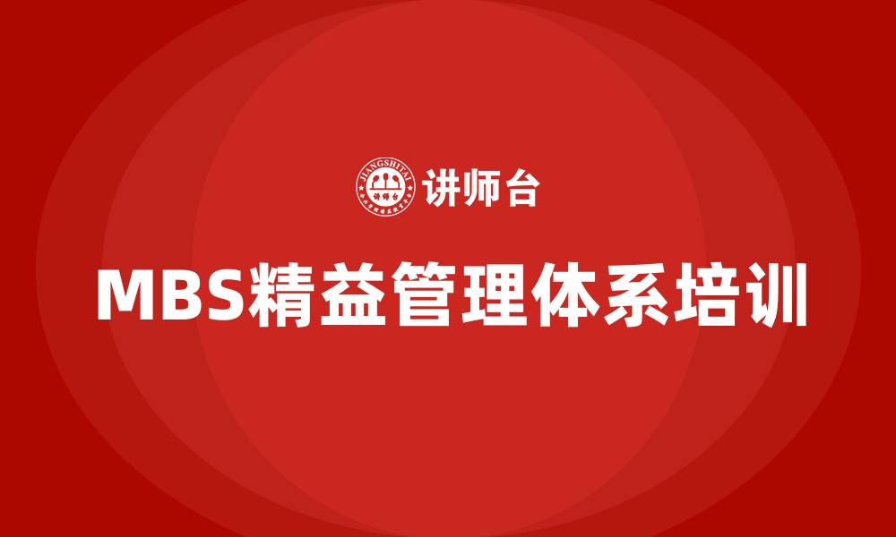 MBS精益管理体系培训