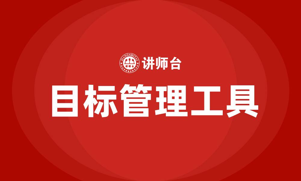 文章OKR和KPI的缩略图